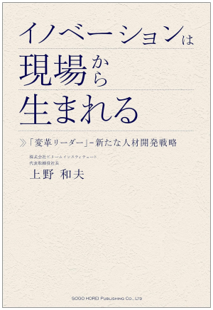 イノベーションは現場から生まれる