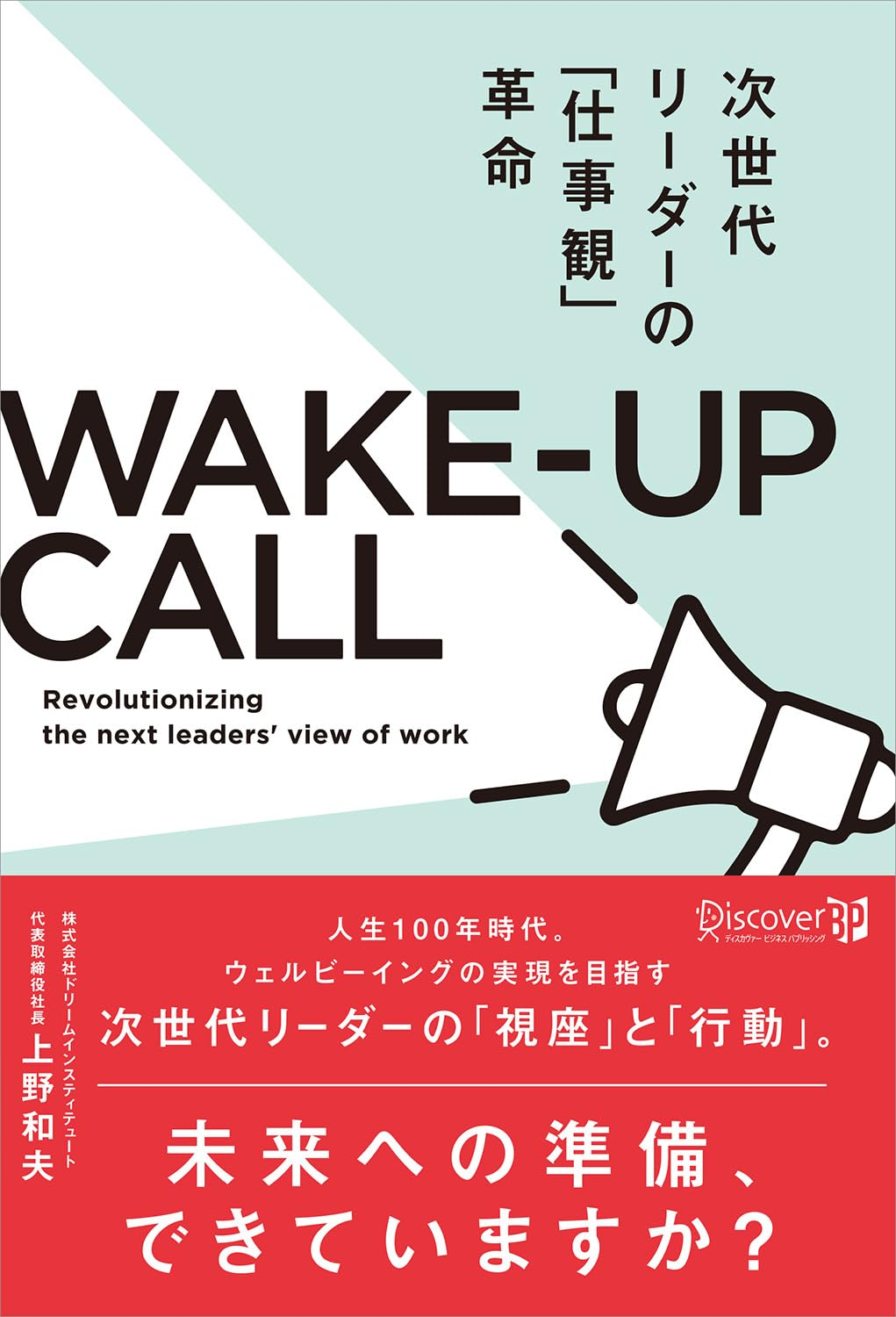 〈最新刊〉次世代リーダーの「仕事観」革命